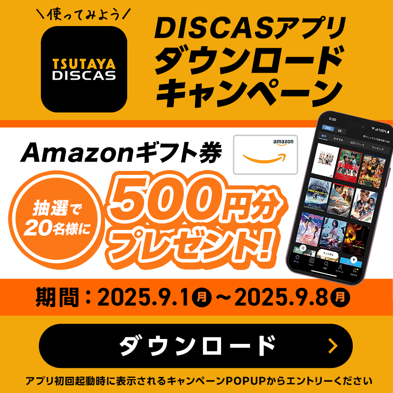 Discover_us_'s tweet photo. 🎁アプリダウンロードキャンペーン🎁

抽選で20名様に #アマゾンギフト券 500円分が当たる🎉

【応募条件】  
DISCASアプリを新規ダウンロードして、表示されたPOPUPからエントリー

⌛9月8日（月）23:59まで

アプリダウンロードはこちら👇 
https://t.co/LwrI6MjfZr

#プレゼント #キャンペーン #TSUTAYA #DISCAS