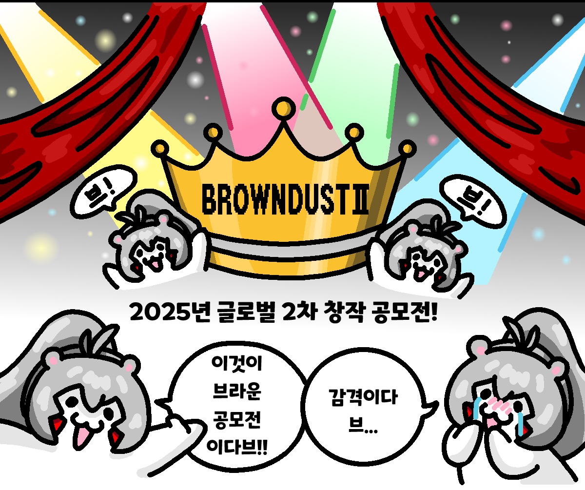 🎨2차 창작 공모전 – 참가 작품 모음✨

브라운더스트2 2차 창작 공모전 진행중!
벌써 많은분들이 멋진 작품을 제출해주셨어요!

지금까지 접수된 모든 참가작들을 모아 소개해드립니다.
재능 넘치는 유저분들이 보내주신 작품들을 꼭 감상해 보세요!

[🎨 참가작 모음 바로가기 ]