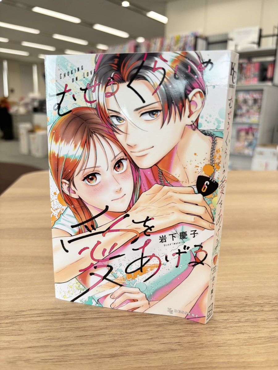 むせ愛 最新刊6巻】 /／ 9月12日発売日まで ❤️‍🔥あと10日