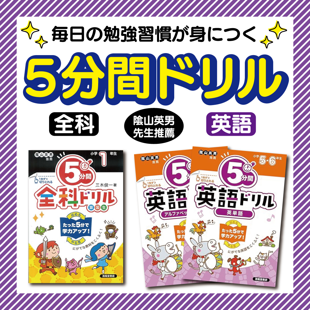1日5分やるだけで学力アップ！
算国理社英が1冊で
『5分間 全科ドリル　小学1～6年』
定価各935円（税込）
seifudo.co.jp/search/s106994…
英語の基礎を5分で
『5分間 英語ドリル』
★アルファベット・ローマ字
　対象：小学3～6年
★英単語　対象：小学5・6年
定価各880円（税込）
seifudo.co.jp/search/s106991…