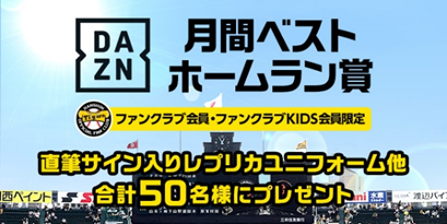 8月度DAZN 月間ベストホームラン賞」に選出された佐藤輝明選手から2025