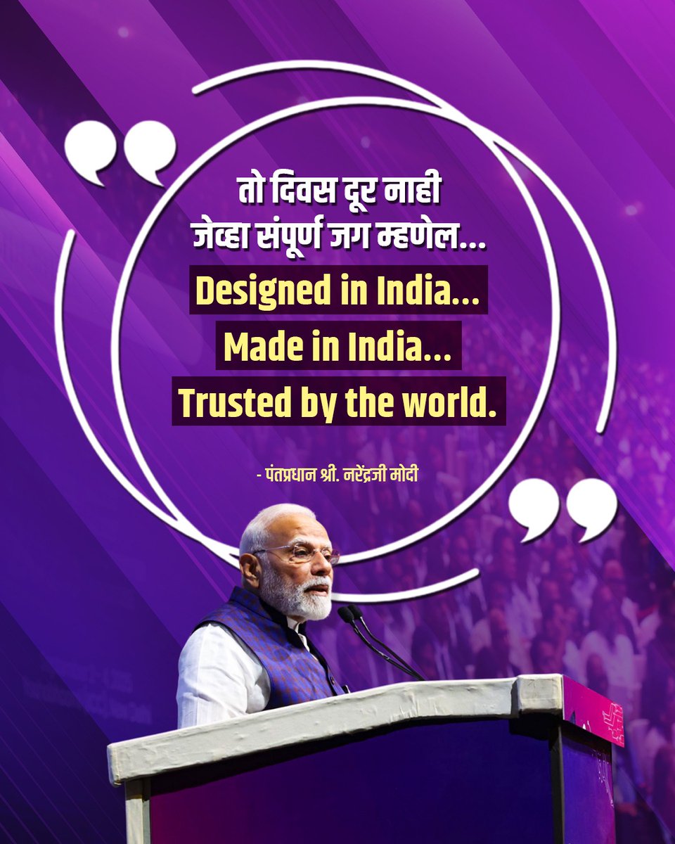 तो दिवस दूर नाही जेव्हा संपूर्ण जग म्हणेल...
Designed in India…
Made in India…
Trusted by the world.

-पंतप्रधान श्री <a href="/narendramodi/">Narendra Modi</a> जी