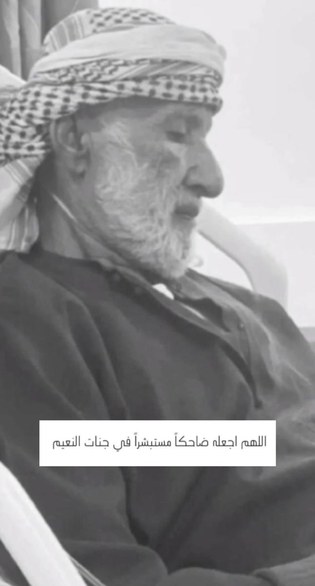 's tweet image. ﴿ رَوحٌ ورَيحَـانٌ وجَـنَّةُ نَعِيمْ ﴾
رحم الله روحًا طاب ذكره وحسن أثره
اللهم أرحم ابوي وأغفر له وأنر قبره 🤲