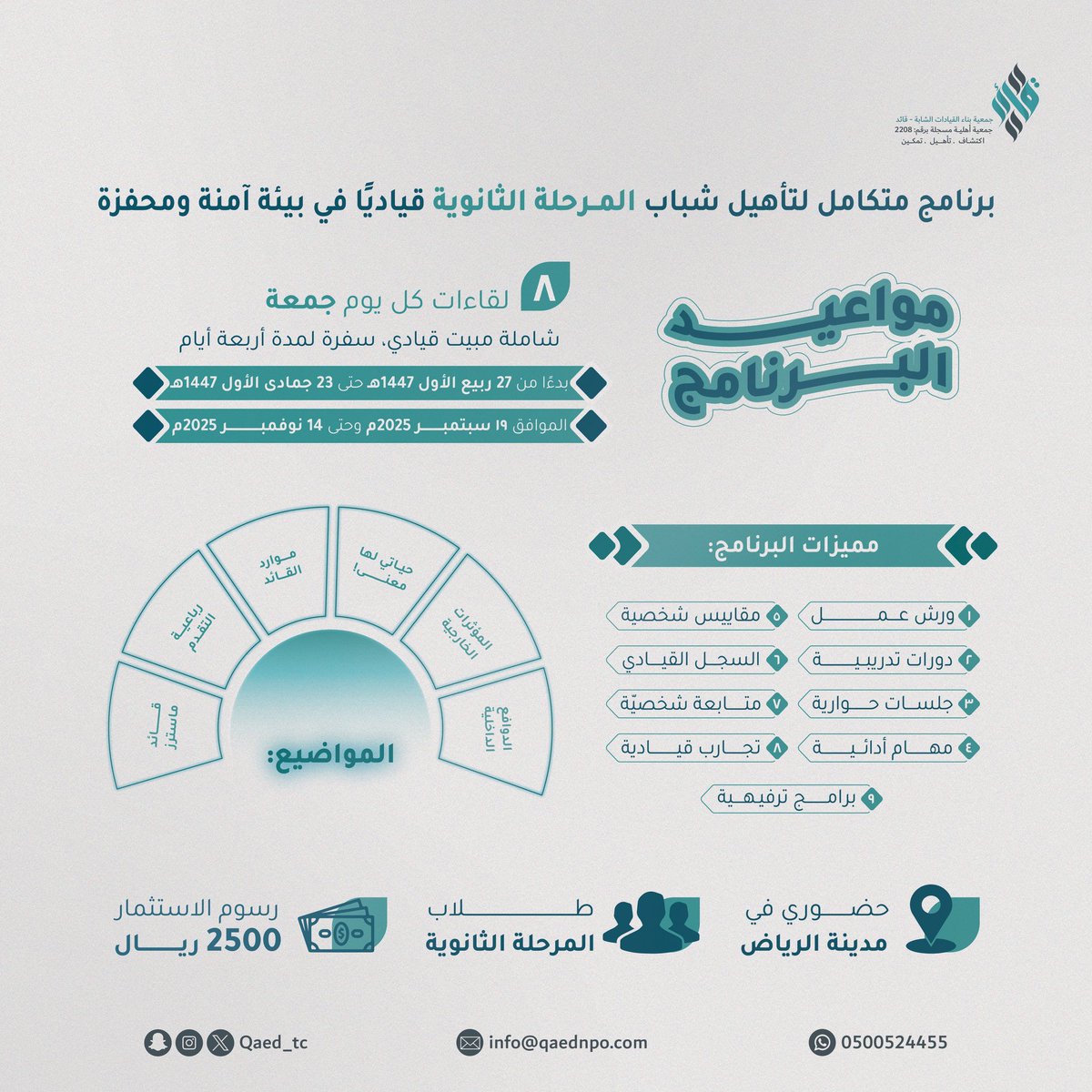 تُعلن جمعية بناء القيادات الشابة - قائد
عن بداية التسجيل في:
#برنامج_قائد 💎

منظومة متكاملة لتأهيل شباب المرحلة الثانوية قياديًا في بيئة آمنة ومُحفزة 👨🏻‍💼

🔸 برامج تدريبية
🔸 ورش عمل
🔸 برامج ترفيهية
🔸 متابعة شخصية

سجل الآن 👌🏻
forms.gle/S6KWE3LLr4YScc…