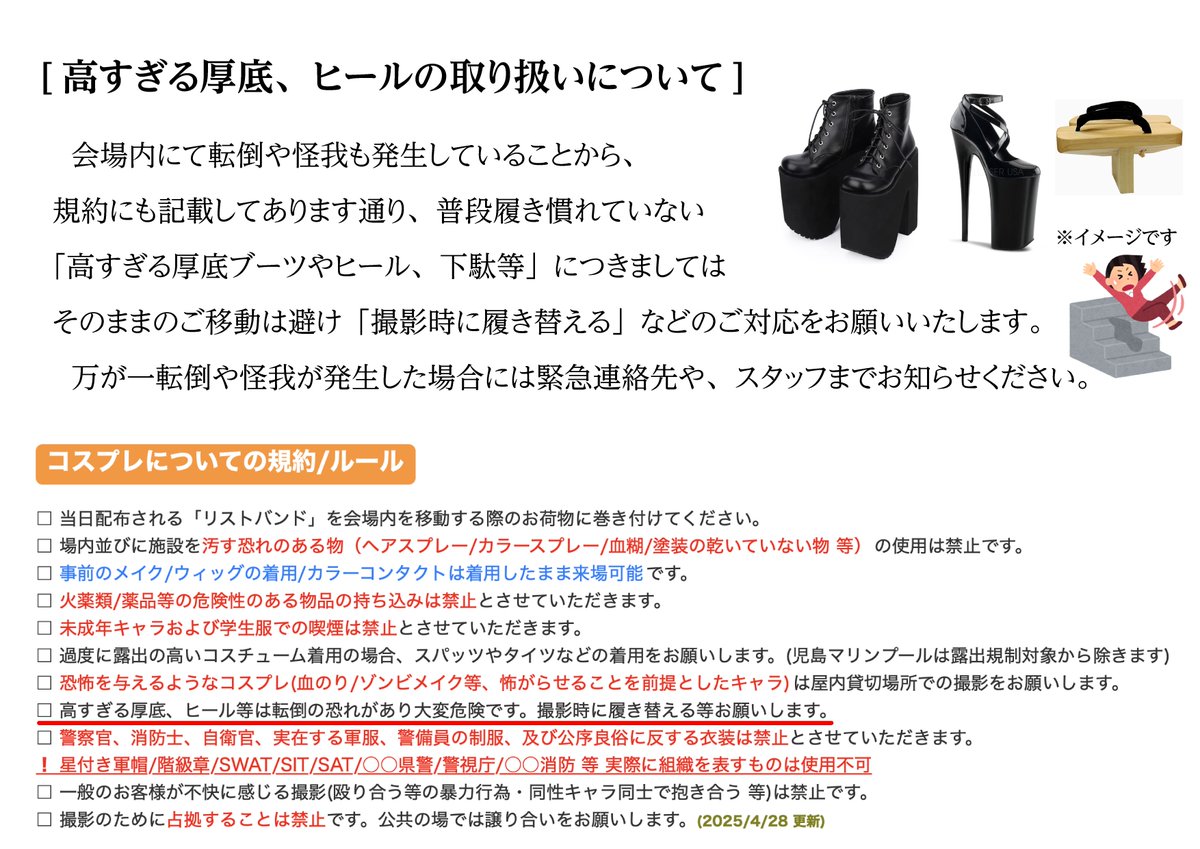 ⚠️高すぎる厚底/ヒールについて
会場内にて転倒や怪我も発生しております。

規約にも記載してあります通り、履き慣れていない高すぎる厚底ブーツやヒール等は撮影時の履き替え等のご対応をお願いいたします。

万が一転倒や怪我が発生した場合は緊急連絡先、スタッフまでお知らせください。#コスログ