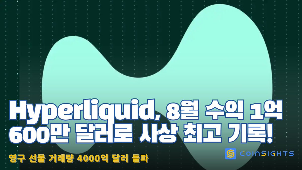 Hyperliquid, 8월 수익 1억600만 달러로 사상 최고 기록! 영구 선물 거래량 4000억 달러 돌파 2025년 8월  Hyperliquid은 사상 최고 월간 수익 1억600만 달러를 달성했다. 이는 7월의 8660만 달러 대비 23% 증가한 수치로,