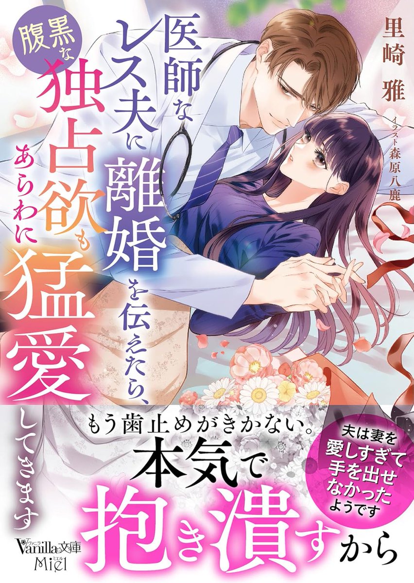 【専用】エタニティブックス・ルネッタブックス・ヴァニラ文庫ミエル　5月新刊 ヴァニラ文庫9/3新刊発売中💖 (@vanillabunko) / X