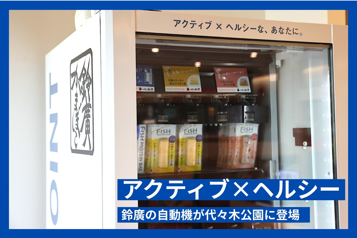 szhr1865's tweet photo. 代々木公園 BE STAGE 3Fのランニングステーション「Runtrip BASE YOYOGI PARK」内に「フィッシュプロテインバー」や「ぷちかま」など鈴廣のかまぼこが購入できる自動販売機が設置されました！

ランニング後のタンパク質補給にご活用ください🏃💪
https://t.co/LyTD1lMTKt https://t.co/kV4jZoNyXG
