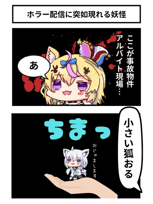 ホラー配信に突如現れる妖怪
#絵まる #絵フブキ 