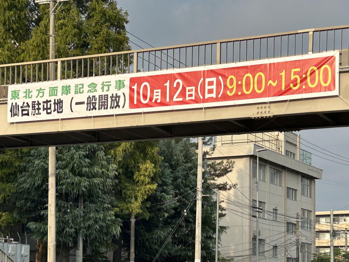 【創隊65周年記念行事】
東北方面総監部は、仙台駐屯地近傍に創隊65周年記念行事の横断幕を設置しました。
行事に向けて準備を行っております。
10月12日（日）当日は、9:00開門となります。
皆様のご来場を心よりお待ちしております。
#陸上自衛隊 #東北方面隊 #記念行事 #仙台駐屯地 #お祭り