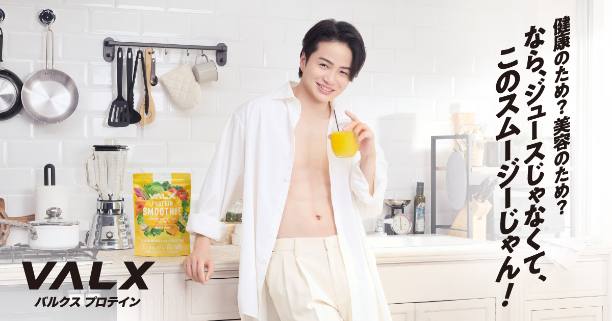 健康のため？美容のため？
なら、ジュースじゃなくて、このスムージーじゃん！

VALXブランドアンバサダー 
菊池風磨さん新ビジュアル公開！

同時に「VALX プロテインキャンペーン 第2弾」がスタート✨

🔻キャンペーン特設サイト
x.gd/2As78

詳細はスレッドへ👇

#菊池風磨
#VALX
