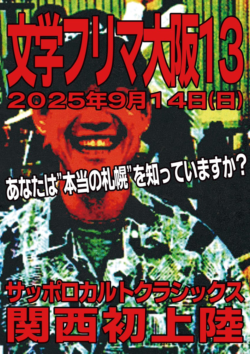 sap_cult_classs's tweet image. 🎊🎊🎊文学フリマ大阪13に出店します🎊🎊🎊
9月14日(日)にインテックス大阪2号館で開催される文学フリマ大阪13に出店することが決まりました。活動6年目にして関西初進出🥳
ネットにも載っていない「ドープな札幌㊙️情報」がココにある!!
DON'T MISS IT👀 #文学フリマ大阪 #文学フリマで気になる本