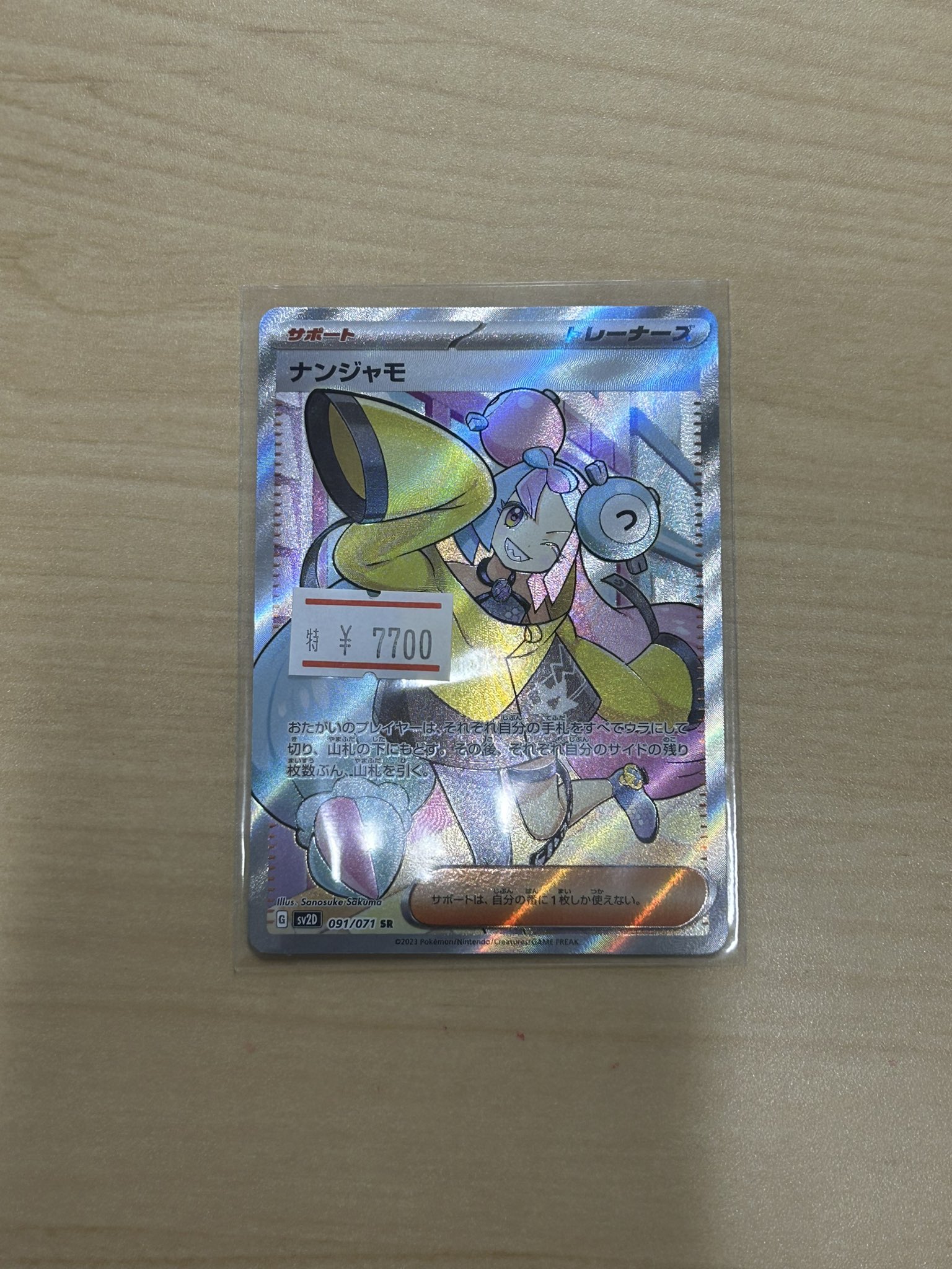 ナンジャモ　sr ナンジャモ (SR)[sv2D]の価格・値段と買取相場 - ポケカジラ