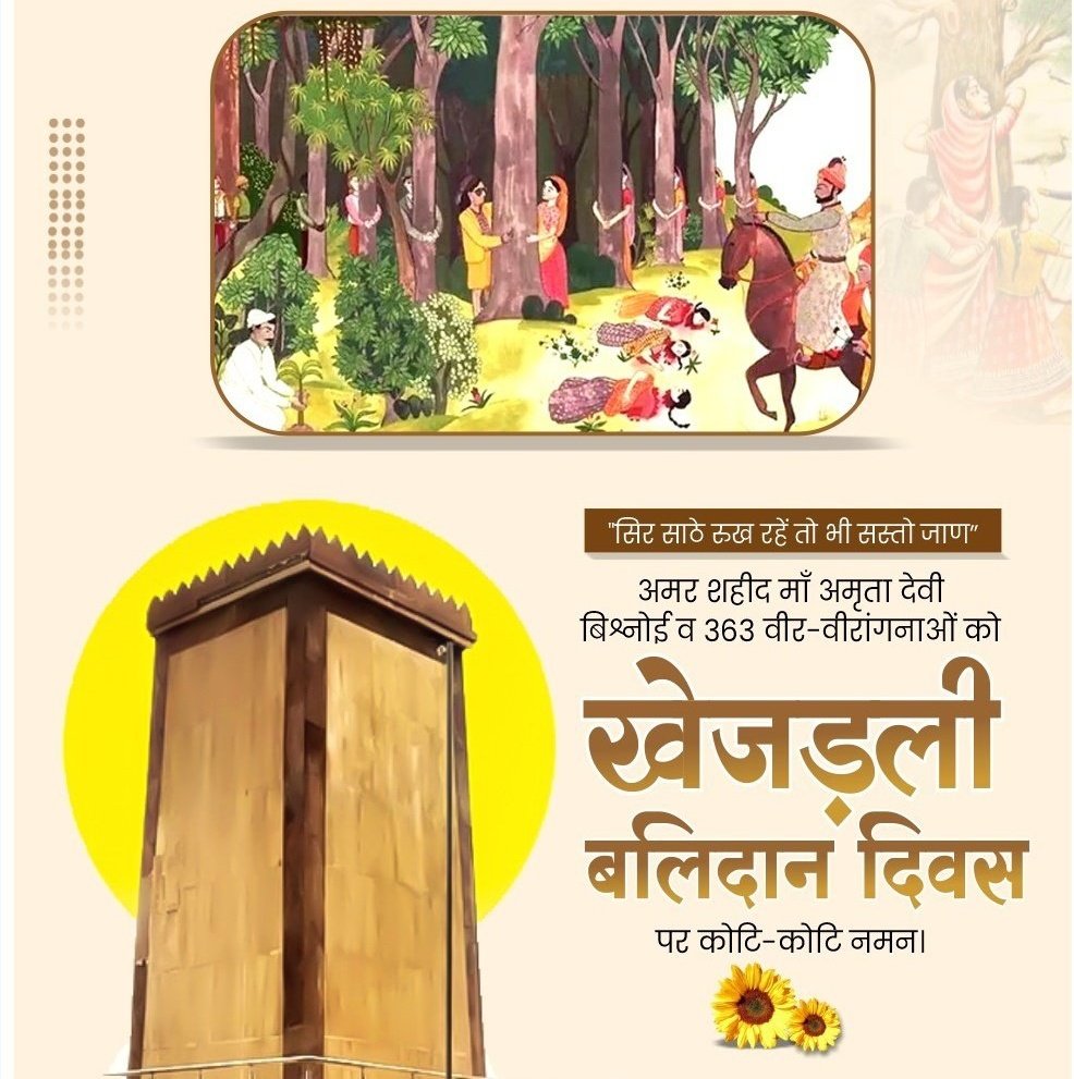 सिर सांठे रूंख रहे तो भी सस्तो जाण..

अमर शहीद मां अमृता देवी बिश्नोई व 363 वीर वीरांगनाओं को खेजड़ली बलिदान दिवस पर कोटि-कोटि नमन 🙏🏻🙏🏻

#खेजड़ली_बलिदान_दिवस