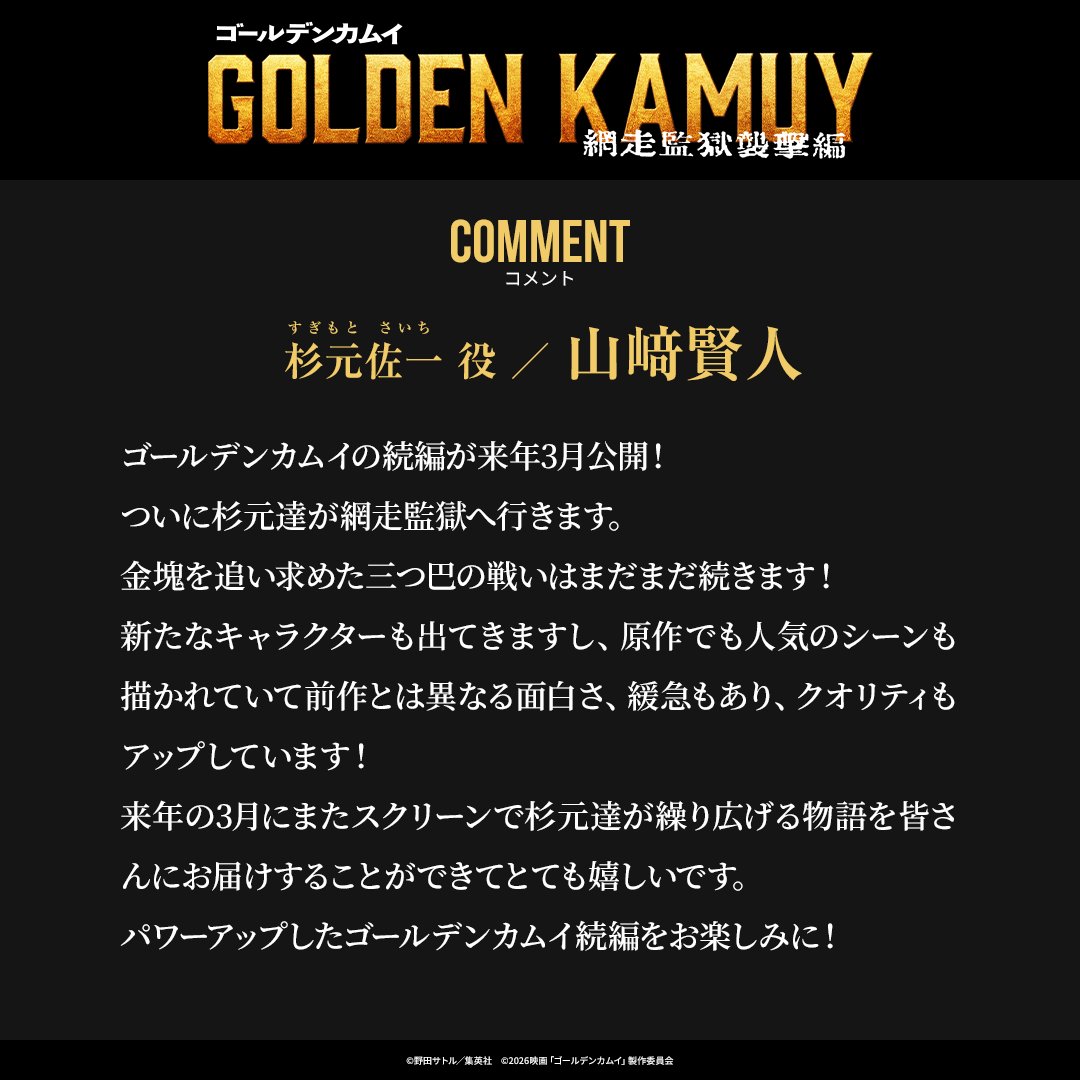 【𝟐𝟎𝟐𝟔年𝟑月𝟏𝟑日(金)開戦ッ!!!!】
『ゴールデンカムイ 網走監獄襲撃編』

　▌▌￣￣￣￣
　　　𝐂𝐎𝐌𝐌𝐄𝐍𝐓：
　　　杉元佐一 役 #山﨑賢人
　　　　　　　　　　⠀ ＿＿＿＿  ▌▌

#ゴールデンカムイ