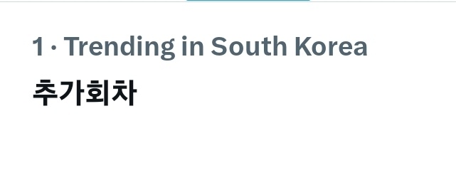 250902

Trending in South Korea:

#1. 추가회차 (additional round)

#DOYOUNG #도영 #유어스 #Yours 
#DOYOUNG_ENCORE_Yours