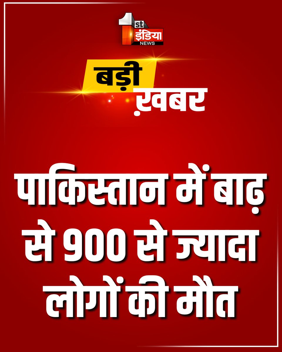 1stIndiaNews's tweet photo. Breaking News: पाकिस्तान में बाढ़ से भारी तबाही, पाकिस्तान में बाढ़ से 900 से ज्यादा लोगों की मौत, पाकिस्तान में बाढ़ से 25 लाख से ज्यादा लोग प्रभावित
#FirstIndiaNews #PakistanFloods #PakistanDisaster #FloodCrisis #900DeadInFlood #PakistanNews #BreakingNewsPakistan #PakistanRain2025 #FloodAlert #MonsoonDisaster #FloodVictims #HumanitarianCrisis #DisasterRelief