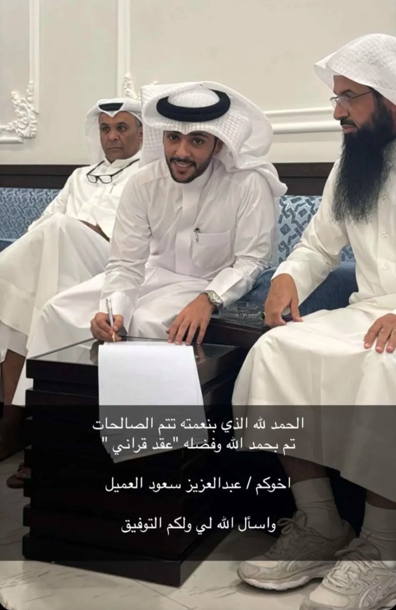 الحمدلله الذي تتم بنعمته الصالحات
تم بحمد الله عقد قران :
( عبدالعزيز سعود العميل )
راجياً من الله التوفيق و السداد له ولكم