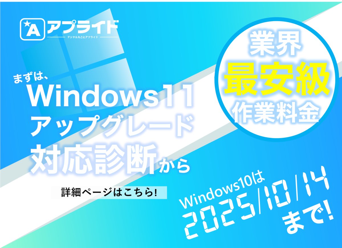 ap_oita's tweet image. 【お知らせ】
Windows10終了まで残り約1ヶ月となりました!
余裕を持っての入れ替えをオススメしていますのでお近くのアプライドもしくはWebからご相談おねがいします!
shop.applied-net.co.jp/blog/cate_koji…