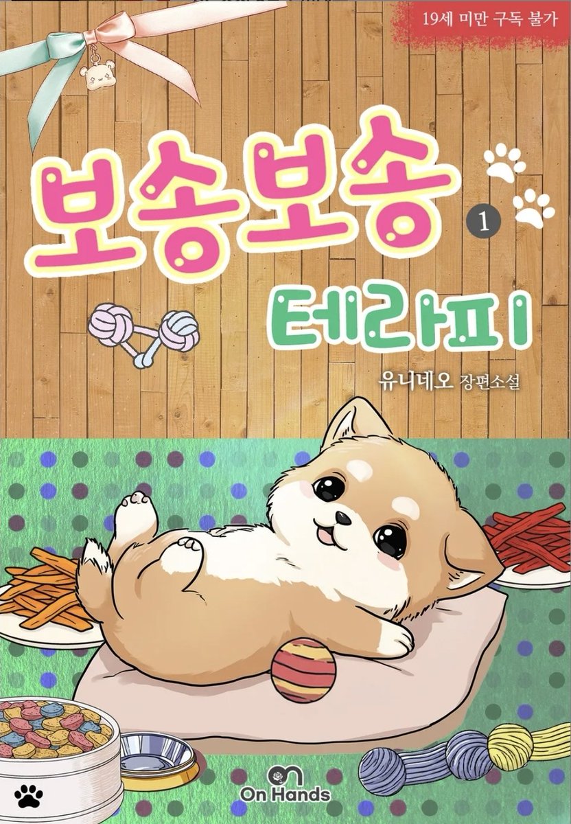 🌟보송보송 테라피🌟
별다줌으로 출간했습니다
귀여운강아지도담과 그런 도담에게 살살녹는 공이현을 만나보세요.💗
ridibooks.com/books/53750021…
권마다 다른 강아쥐 다미도 보시고용🥰