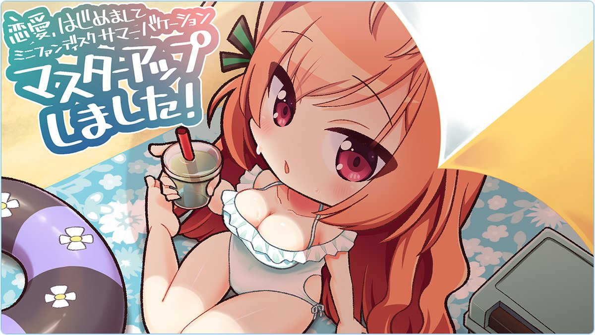 【🌈マスターアップ完了💫】
ASa Project最新作『恋愛、はじめまして ミニファンディスク サマーバケーション』のマスターアップが無事に完了しております‼️

「#坂井サチ」先生による描き下ろしイラストも初公開されてます😍

予定通り9月26日（金）発売になります🥰

asa-pro.com/koihaji/sv/