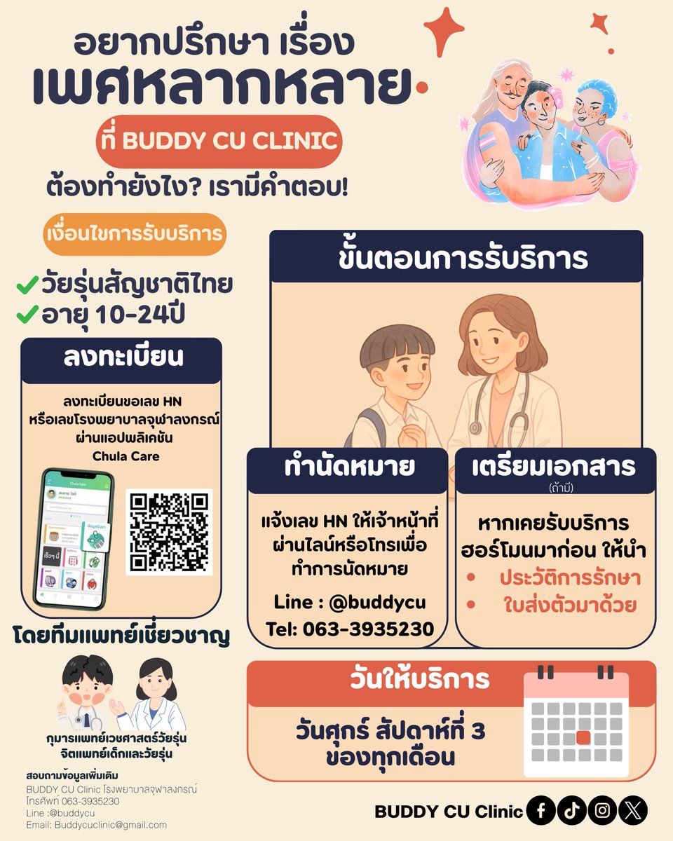 Buddycuclinicc's tweet image. อยากรับบริการเรื่องเพศหลาหหลาย ที่ BUDDY CU Clinic ต้องทำยังไง? 📷 เงื่อนไขการรับบริการ วัยรุ่นสัญชาติไทย อายุ 10–24 ปี วันให้บริการ ทุกวันศุกร์ สัปดาห์ที่ 3 ของเดือน แจ้งเลข HN ผ่าน Line: @buddycu หรือ lin.ee/uDnkFQlQ #พรรคประชาชน #HOMETOWN #MACLipStyling