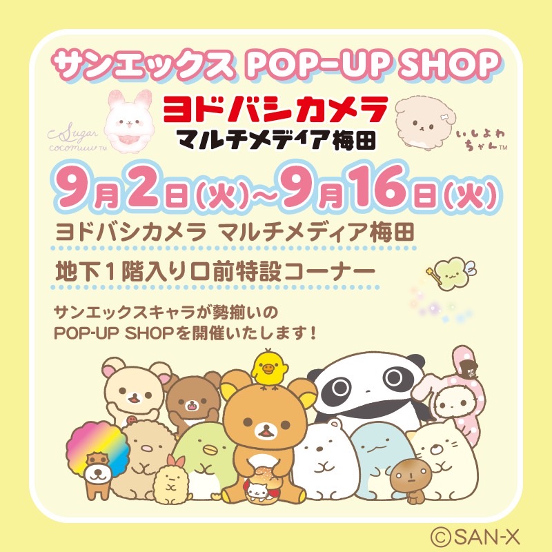 かわいいキャラクターたちが大集合♪／ 本日より #サンエックス POP-UP