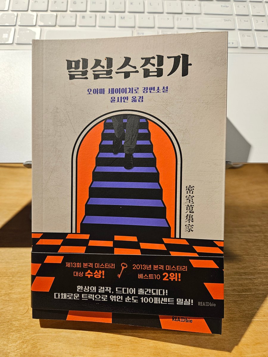 리드비에서 오야마 세이이치(大山 誠一郞) 《밀실수집가》를 보내주셨습니다. 《붉은 박물관》과 《기억 속의 유괴》를 굉장히 재밌게 읽어서 이번 작품도 기대가 큽니다. 잘 읽겠습니다.

#밀실수집가 #오야마세이이치