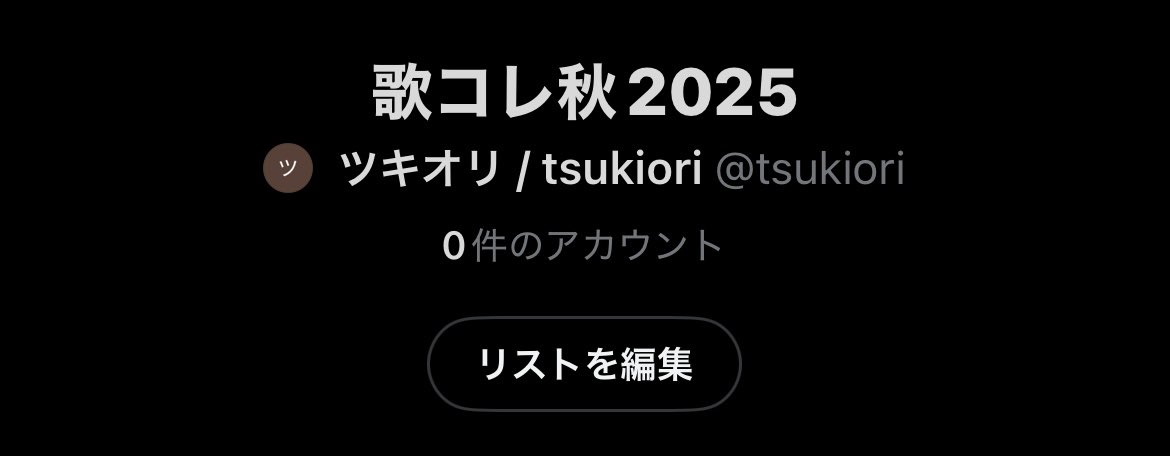 #歌コレ2025秋巡回　リスト作りますので、ご参加の方リプください〜。応援させていただきます‼︎
歌は専門外ですが楽しみたいと思います。
FF内外問わず。フォロバしますのでぜひ！