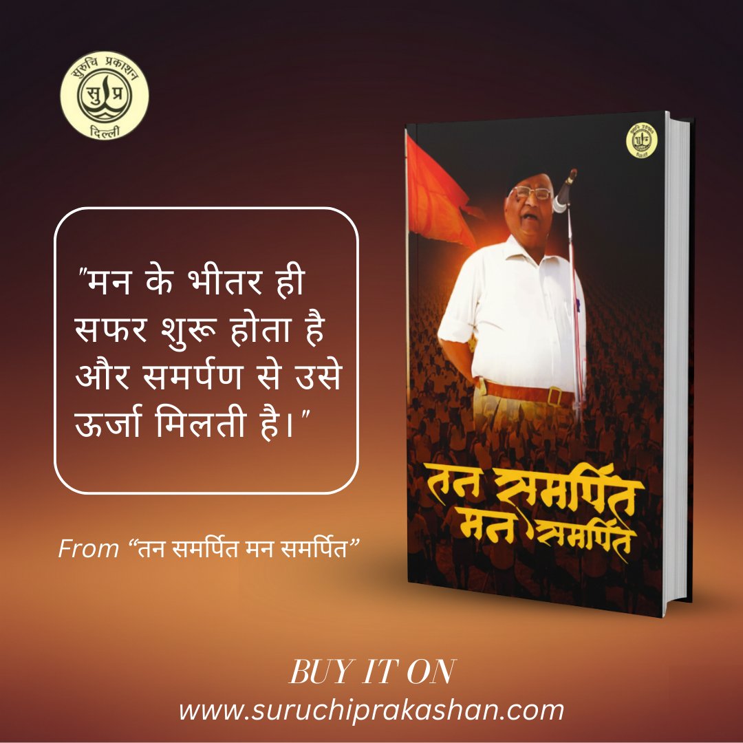 मन की गहराइयों से शुरू होती है हर यात्रा, समर्पण से ही मिलती है उसे ऊर्जा! 💫 
'तन समर्पित मन समर्पित' - यह पुस्तक आपको अपने भीतर के सामर्थ्य से जोड़ेगी। 
अभी खरीदें और जीवन को एक नई दिशा दें!

#तन समर्पित मन समर्पित #प्रेरणा #जीवनमंत्र #सुरुचि प्रकाशन