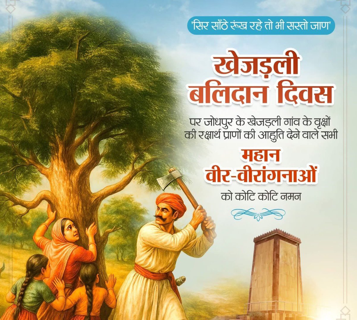 कहे अमृता सुनो बिश्नोईयों, निज धर्म की आण।
सिर सांठे संख रहे, तो भी सस्तो जाण॥

“खेजडली बलिदान दिवस” के अवसर पर जोधपुर के खेजड़ली गाँव में खेजड़ी के हरे वृक्षों को बचाने के लिए माँ अमृता देवी बिश्नोई के नेतृत्व में 363 वीर-वीरांगनाओं के बलिदान पर सादर नमन।

#maaamrita 
#bishnoi
