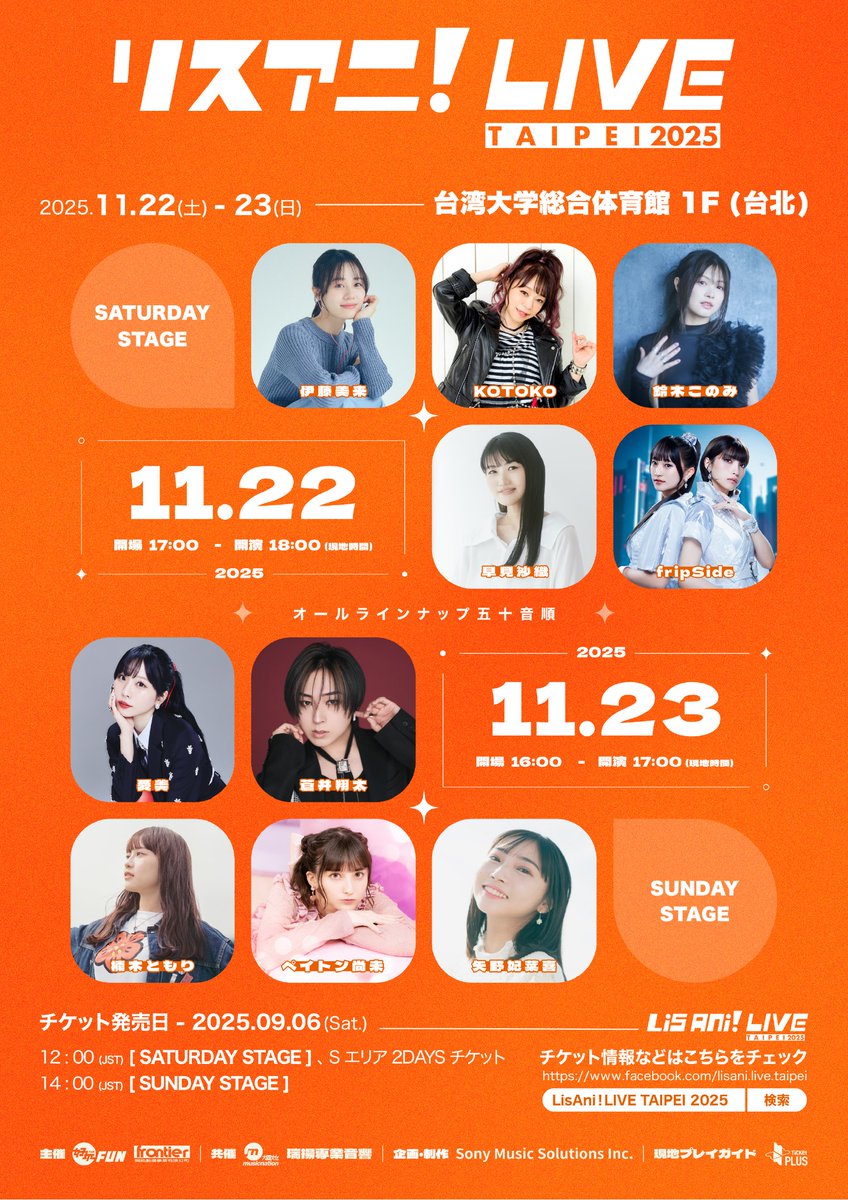 11/22(土)・23(日)開催
“#リスアニ！LIVE TAIPEI 2025”✨

チケット販売URLが公開されました🎫
チケット販売開始は【9月6日(土)～】です✅
ticketplus.com.tw/activity/d5a45…

▽イベント詳細
lisani.jp/0000290294/