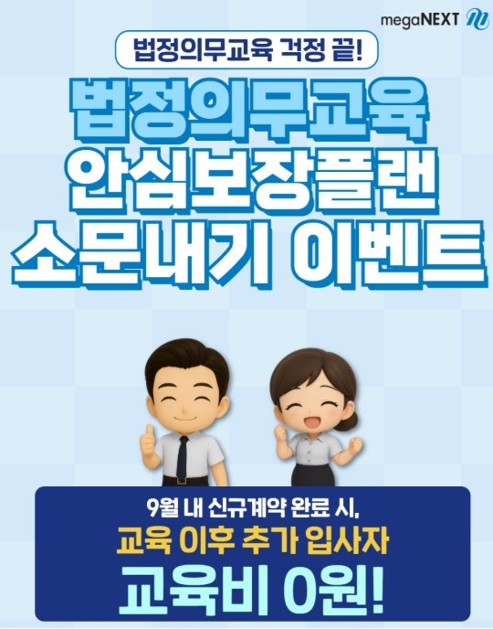 xNKc5wkbRAm9jFR's tweet image. [공유] [ 이벤트 ] 법정의무교육 안심보장플랜 소문내기 이벤트

blog.naver.com/megahrd/223987…

#메가넥스트 #법정의무교육 #안심보장플랜