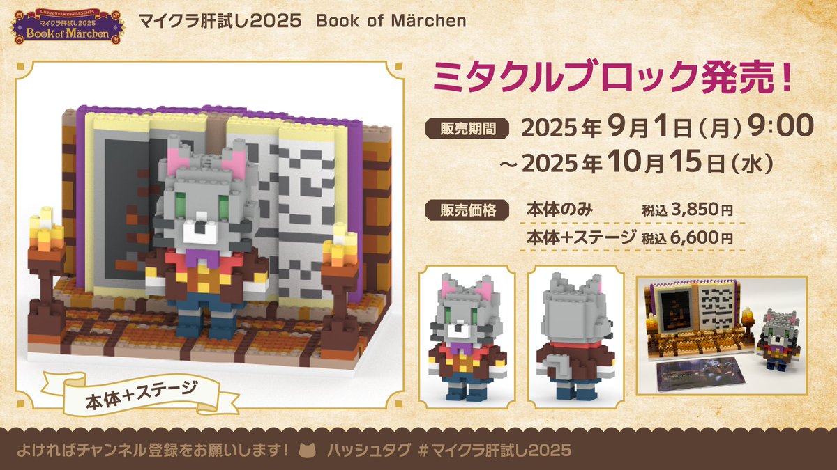 ミタクルブロック9/1から販売開始しました！ 受注期間は肝試し期間に