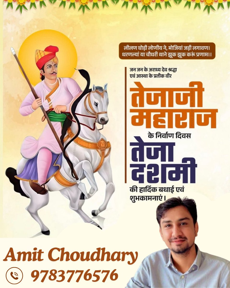 जन-जन के आराध्य, गौ रक्षक, लोक देवता सत्यवादी वीर तेजाजी महाराज के बलिदान दिवस "तेजा दशमी" के शुभ अवसर पर आप सभी को शुभकामनाएं | 

तेजाजी महाराज की कृपा सभी पर बनी रहें ।
#जय_वीर_तेजाजी #तेजा_दशमी 🙏
#HanumanBeniwal #खरनाल #सुरसुरा