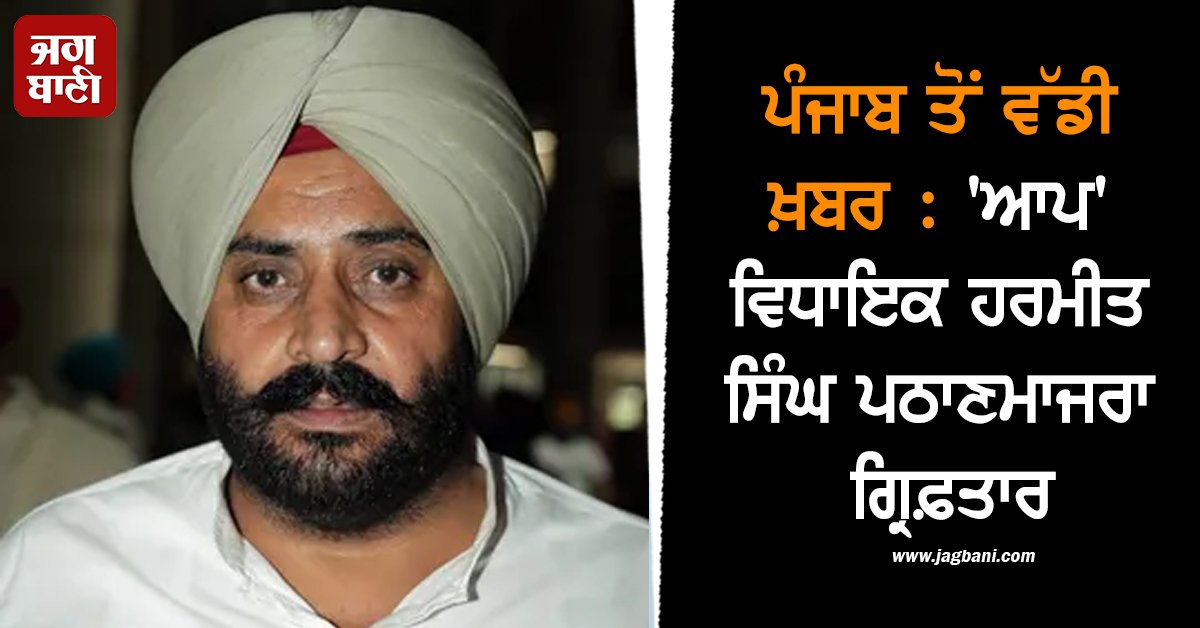 JagbaniOnline's tweet image. &apos;ਆਪ&apos; ਵਿਧਾਇਕ ਹਰਮੀਤ ਸਿੰਘ ਪਠਾਣ ਮਾਜਰਾ ਨੂੰ ਲੈ ਕੇ ਇਸ ਸਮੇਂ ਵੱਡੀ ਖ਼ਬਰ ਸਾਹਮਣੇ ਆ ਰਹੀ ਹੈ। ਪਟਿਆਲਾ ਦੇ ਸਨੌਰ ਹਲਕੇ ਤੋਂ ਆਮ ਆਦਮੀ ਪਾਰਟੀ ਦੇ ਵਿਧਾਇਕ ਹਰਮੀਤ ਸਿੰਘ ਪਠਾਣਮਾਜਰਾ ਨੂੰ ਪਟਿਆਲਾ ਪੁਲਸ ਨੇ ਹਰਿਆਣਾ ਦੇ ਕਰਨਾਲ ਤੋਂ ਗ੍ਰਿਫ਼ਤਾਰ ਕਰ ਲਿਆ ਹੈ।
#Punjab #AAPMLA #HarmeetSinghPathanmajra #arrested