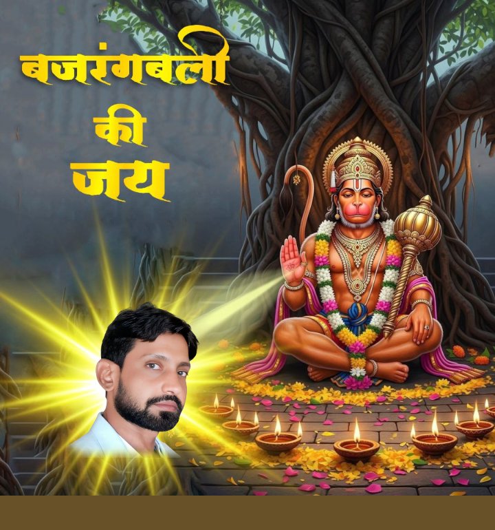 जय महाबली सरकार 🙏🙏