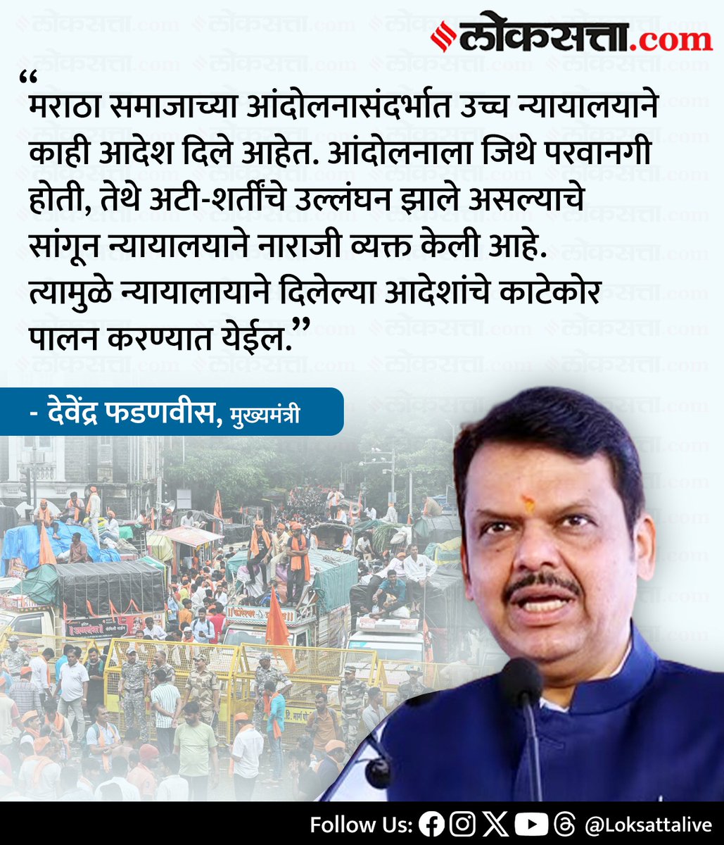 LoksattaLive's tweet photo. न्यायालायाने दिलेल्या आदेशांचे काटेकोर पालन करण्यात येईल. -  देवेंद्र फडणवीस  

https://t.co/HRGIFAs5j9  < येथे वाचा सविस्तर वृत्त
 
#Marathinews #mumbai #marathaprotest #bombayhighcourt #ncp #manojjarangepatil #Devendrafadavis https://t.co/Saj5G6BLw0