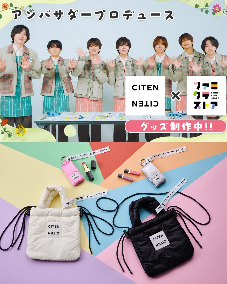 9/10 発売📣 「ファミクラ」× 「CITEN」🛍️ ＼ #なにわ男子