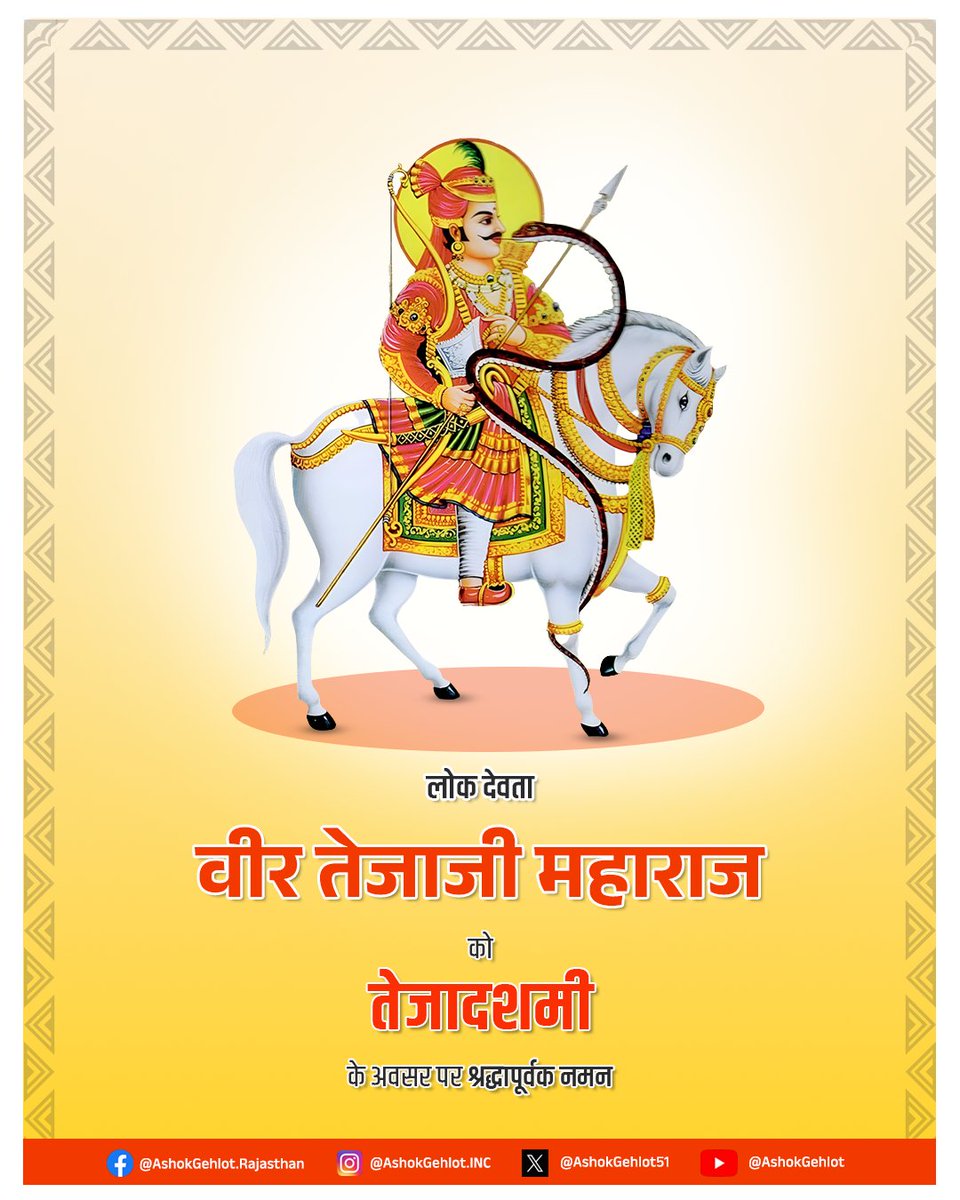 लोकदेवता वीर तेजाजी महाराज की आराधना को समर्पित लोक पर्व  तेजा दशमी के अवसर पर उन्हें श्रद्धापूर्वक नमन करता हूं। सत्यवादी, गौरक्षक वीर तेजाजी महाराज की कृपा सभी पर बनी रहे।