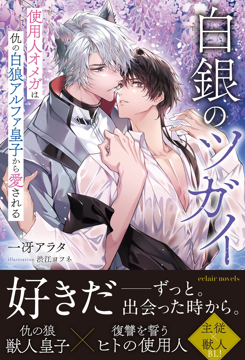 ／
獣人×主従オメガバース！孤独な白狼アルファ皇子
🎊㊗全書店版配信決定！
＼

【9月13日(土)電子書店にて配信】
白銀のツガイ　使用人オメガは仇の白狼アルファ皇子から愛される
著：一冴アラタ <a href="/kazusa_new/">一冴アラタ🐾8/9２作目配信開始🐾</a>
画：渋江ヨフネ <a href="/seyufune/">渋江ヨフネ</a>

#エクレアノベルス #商業BL