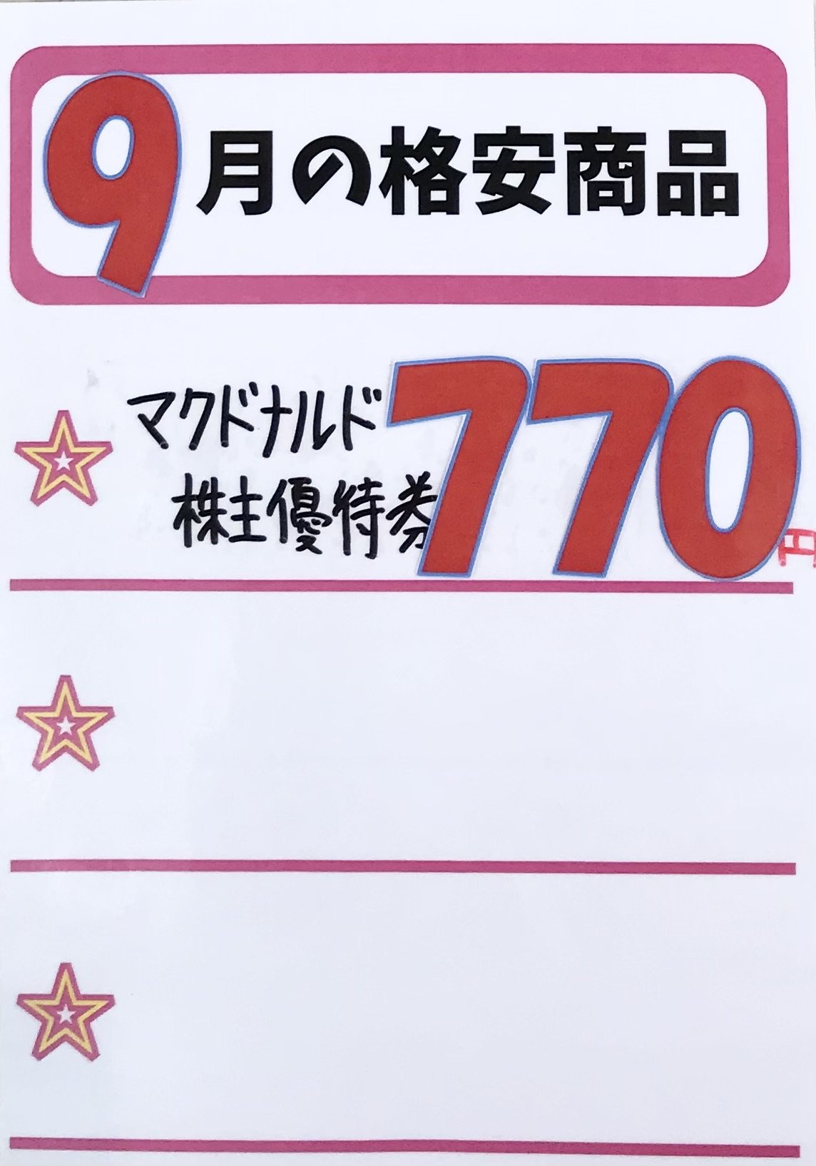 マクドナルド　株主優待券　株主優待 株主優待・配当金|投資家の皆様へ|IR情報|McDonald's