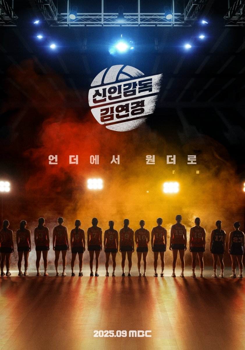 배구 황제 김연경, 치열한 '신인감독' 도전기 "끝장내거나 끝장나거나" 
#김연경 #kimyeonkoung #신인감독 #배구예능 
#MBC예능 #9월첫방송 #필승원더독스 #iMBC연예 

김연경은 진지한 눈빛과 함께 감독다운 카리스마를 발산하며 압도적인 포스를 자랑한다. 

“끝장내거나 끝장나거나”라는 문구와