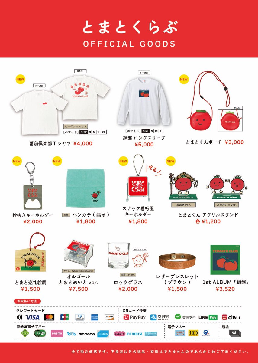 とまとくらぶ
ツーマンツアー
“とまと巡礼〜とまとめいと編〜”

9/1（月）心斎橋JANUS
w/橋本絵莉子波多野裕文
ありがとうございました🍅

本日、岡山YEBISU YA PRO
w/橋本絵莉子波多野裕文
当日券販売します🎫

とまとくらぶのグッズ販売は終演後のみ‼️

#とまとくらぶ