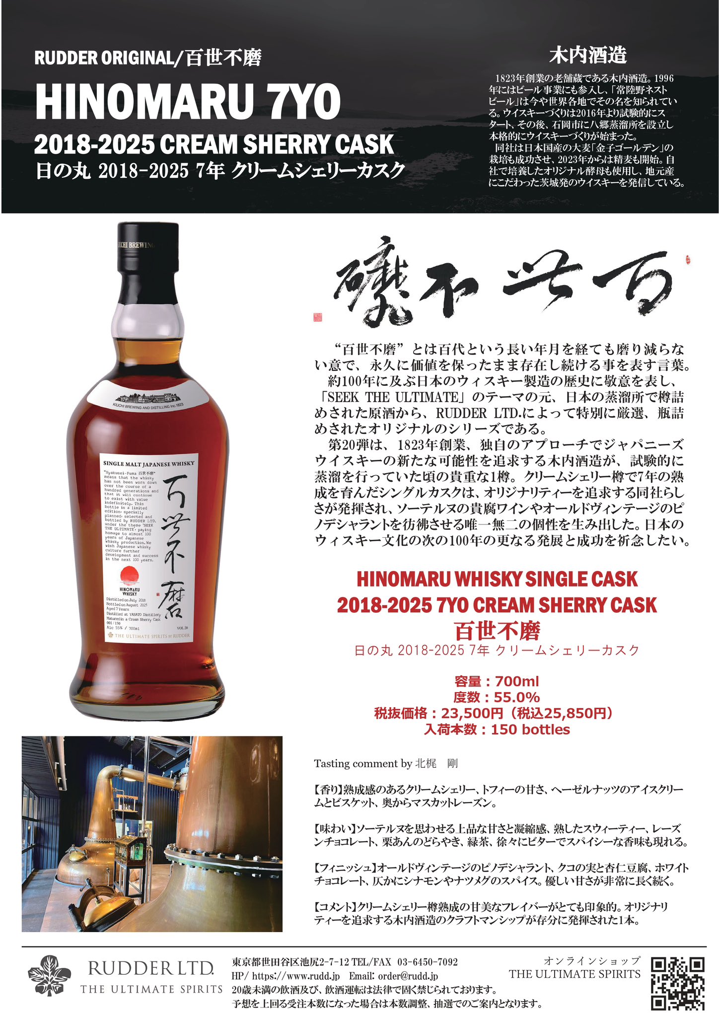 日の丸ウイスキー シングルカスク 7年百世不磨