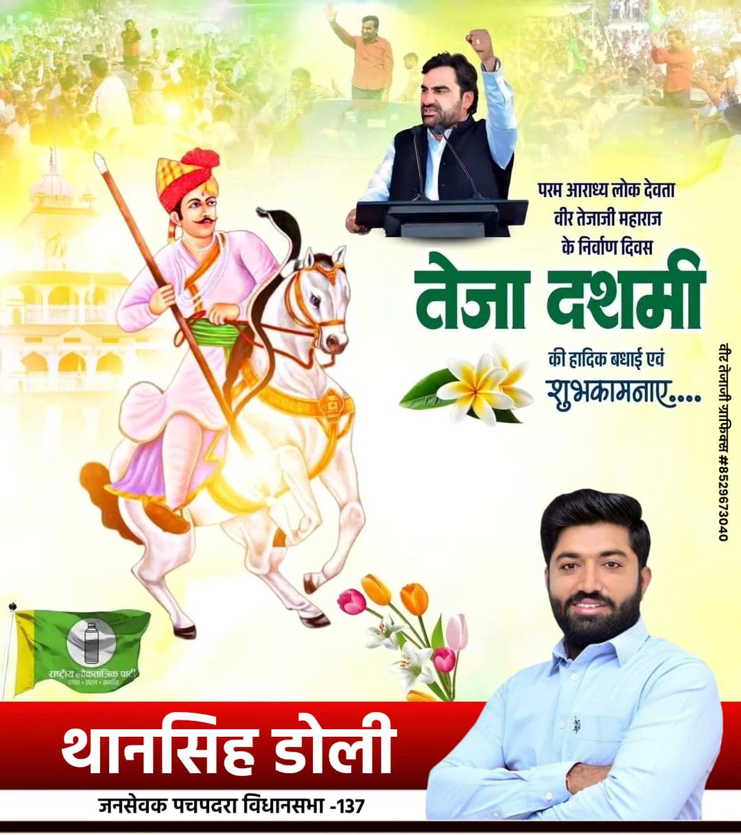 Manphool Singh Rajpurohit (टीम थान सिंह डोली) (@manphool_saa) on Twitter photo परम आराध्य लोक देवता श्री वीर तेजाजी महाराज के बलिदान दिवस "तेजा दशमी" की हार्दिक शुभकामनाएं !
गौ रक्षक,सत्यवादी वीर तेजाजी महाराज का निर्वाण दिवस हमे सदमार्ग पर चलने के लिए प्रेरित करता है ! तेजाजी महाराज की कृपा सभी पर बनी रहें !
#जय_वीर_तेजाजी #तेजा_दशमी
<a href="/DoliThansingh/">Than Singh Doli</a> परम आराध्य लोक देवता श्री वीर तेजाजी महाराज के बलिदान दिवस "तेजा दशमी" की हार्दिक शुभकामनाएं !
गौ रक्षक,सत्यवादी वीर तेजाजी महाराज का निर्वाण दिवस हमे सदमार्ग पर चलने के लिए प्रेरित करता है ! तेजाजी महाराज की कृपा सभी पर बनी रहें !
#जय_वीर_तेजाजी #तेजा_दशमी
<a href="/DoliThansingh/">Than Singh Doli</a>
