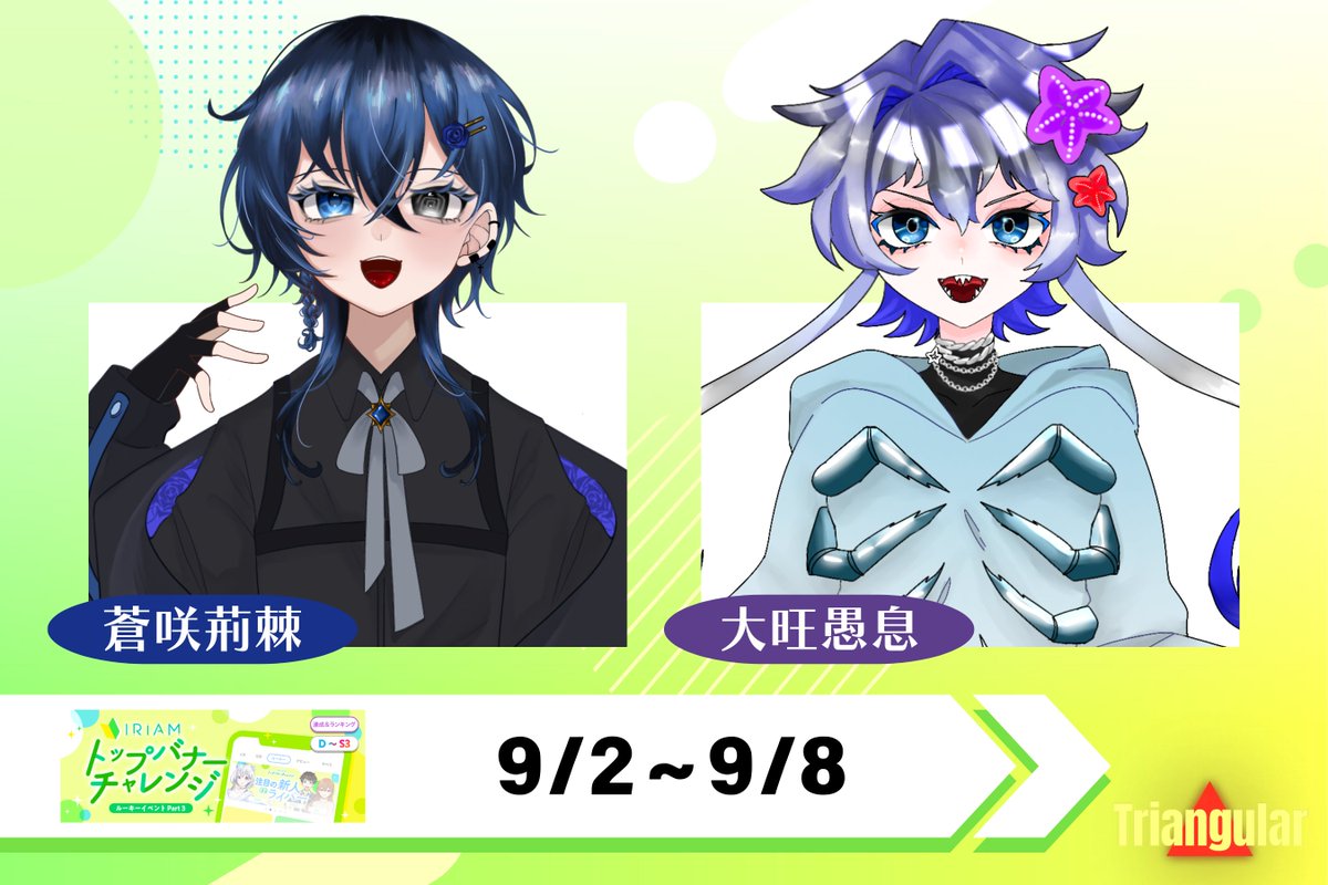 limiless_v's tweet image. ◤◢◤◢◤◢◤◢◤◢◤◢◤◢

🔥9/2〜9/8の
バナイベお知らせ🔥

◤◢◤◢◤◢◤◢◤◢◤◢◤◢

蒼咲荊棘さん(@a_ibara_0628)
大旺愚息さん(@daiou_gu_soku)

がトップバナーチャレンジに参加します🔥
たくさんの応援をよろしくお願いします‼️

#Triangular
#IRIAM
#新人ライバー