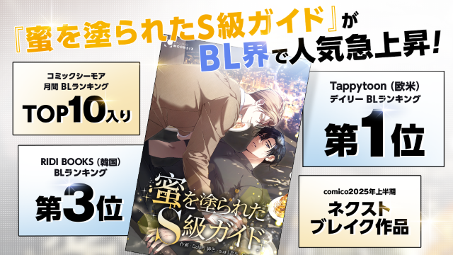 📢＜新しい記事を公開しました

世界中で大ヒット！
webtoon『蜜を塗られたS級ガイド』を見逃すな

各国のストアで続々ランクイン！
読み応え抜群のガイドバース、必見です❤️‍🔥

👇詳細はこちら
blnews.chil-chil.net/newsDetail/410…