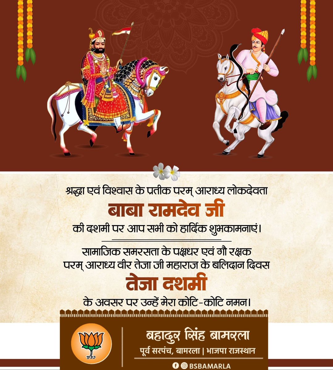 bsbamarla's tweet photo. श्री बाबा रामदेव जी एवं श्री वीर तेजा जी महाराज के दिव्य आशीर्वाद से प्रदेश में सुख-समृद्धि, सद्भावना एवं कल्याण की वृद्धि हो, यही मंगलकामना करता हूँ। https://t.co/KK6hUJgvam