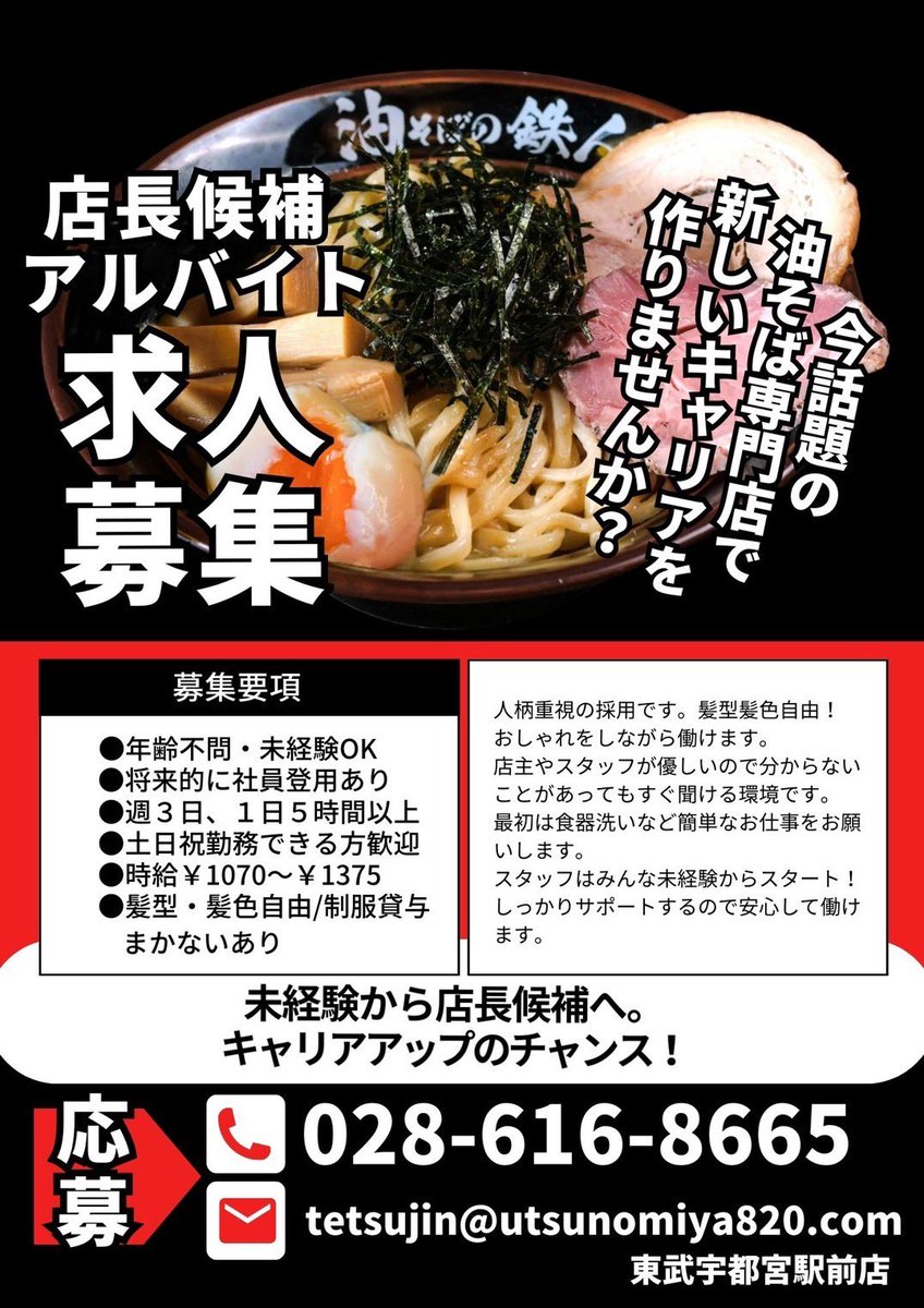 tetsujintoubu2's tweet photo. ＼店長候補アルバイト大募集／

🌟年齢、経験不問
🌟土日祝歓迎
🌟髪型、髪色自由
将来の社員登用あり✨

一緒に新しいキャリアを作りませんか？🍜
お問い合わせはお気軽に✉️
DMでも受け付けております✨

#宇都宮
#求人募集 https://t.co/leAx64KdSs